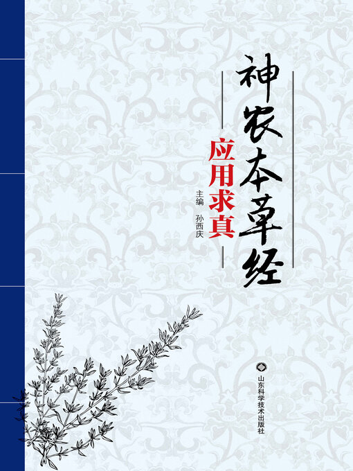 Title details for 神农本草经应用求真 by 孙西庆 - Available